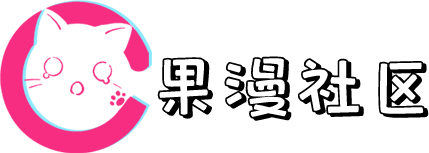 hwisiagqrid7axwkrhsw_果漫社区