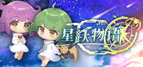 星跃物语｜star leaping story｜官方中文TENOKE版｜1.33G_果漫社区