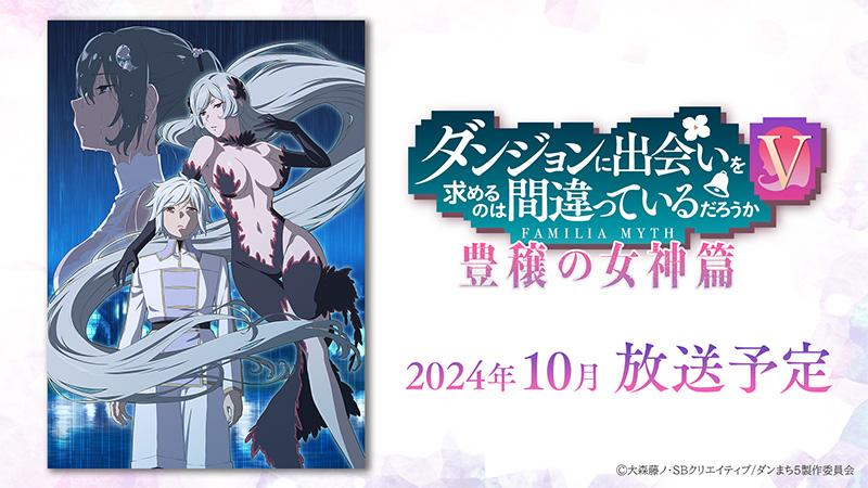 图片[1]_10月《在地下城寻求邂逅是否搞错了什么 V》丰穰之女神篇PV第2弹公布，新剧情&角色概括！