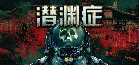 潜渊症｜Barotrauma｜官方中文-v1.7.7.0｜1.53GB｜免安装_果漫社区