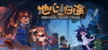 地心归途｜Return From Core｜官方中文-Build.16924367｜1.11G｜免安装_果漫社区