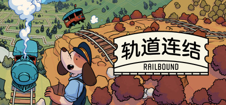 轨道连结｜Railbound｜官方中文-v3.06｜202M｜免安装_果漫社区