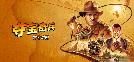 夺宝奇兵：古老之圈｜Indiana Jones and the Great Circle｜官方中文-v20241208｜107G｜免安装_果漫社区