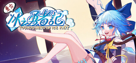 东方冰之勇者记｜Touhou Hero of Ice Fairy｜官方中文-v20241221+DLC｜4.89G｜免安装_果漫社区