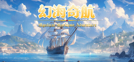 幻海奇航｜Mystical Maritime Adventure｜官方中文｜2.25G｜免安装_果漫社区