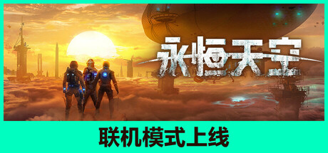 永恒天空｜Forever Skies World Evolved｜官方中文-v1.7.0｜10.8G｜免安装_果漫社区