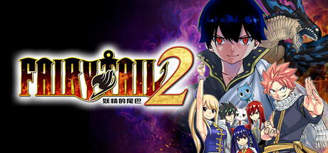 妖精的尾巴2｜FAIRY TAIL 2｜官方中文｜14.3G｜免安装_果漫社区