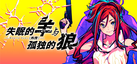 失眠的羊与孤独的狼《外传》｜Wolf Gaiden｜1.8G｜免安装_果漫社区