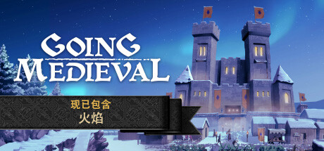 走向中世纪｜Going Medieval｜官方中文-火焰抢先体验版｜614M｜免安装_果漫社区