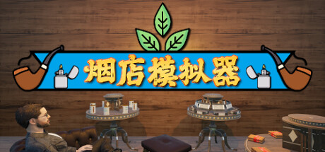 烟店模拟器｜Tobacco Shop Simulator｜官方中文｜1.25G｜免安装_果漫社区