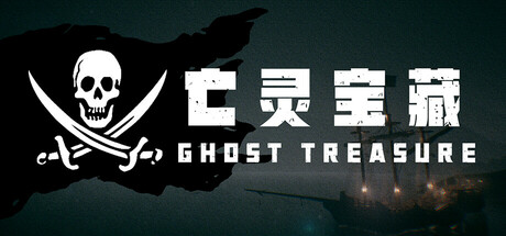 亡灵宝藏｜The Ghost Treasure｜官方中文｜2.26G｜免安装_果漫社区