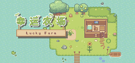 幸运农场｜Lucky Farm｜官方中文-Build.16591835｜193M｜免安装_果漫社区