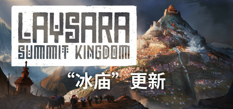 肋萨拉：顶峰王国｜Laysara: Summit Kingdom｜官方中文｜3.04G｜免安装_果漫社区