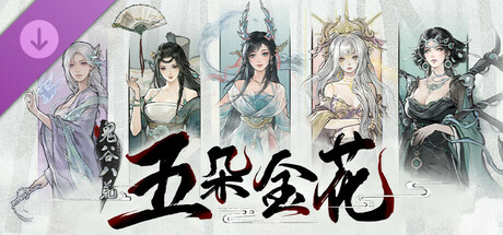 鬼谷八荒｜Tale of Immortal Five Blooms｜官方中文-v1.1.105.269+五朵金花+全DLC｜24.4G｜免安装_果漫社区