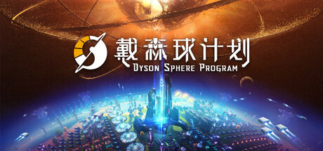 戴森球计划｜Dyson Sphere Program｜官方中文-Build.16599574｜4.23G｜免安装_果漫社区