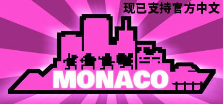 摩纳哥：你的就是我的｜Monaco｜官方中文-v3895240｜1.72G｜免安装_果漫社区