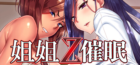 姐姐Z催眠｜Sisters Z Hypnosis｜官方中文｜5.22G｜免安装_果漫社区