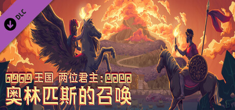 王国 两位君主：奥林匹斯的召唤｜Kingdom Two Crowns｜官方中文-2.1.0+全DLC｜2.10G｜免安装_果漫社区