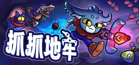 抓抓地牢｜Dungeon Clawler｜官方中文-Build.16797331｜873M｜免安装_果漫社区