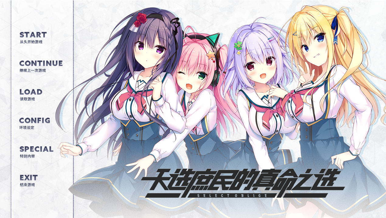 天选庶民的真命之选｜セレクトオブリージュ｜官方中文-v1.0+全CG｜7.77G｜免安装_果漫社区