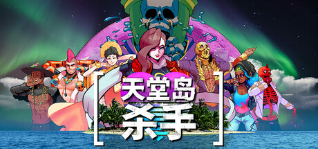 天堂岛杀手｜Paradise Killer｜官方中文-v1.2.04.0｜2G｜免安装_果漫社区