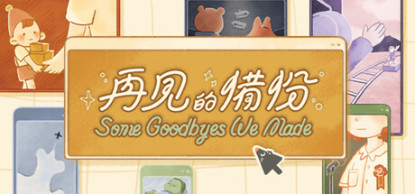 再見的備份｜Some Goodbyes We Made｜官方中文｜692M｜免安装_果漫社区