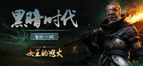 黑暗时代：背水一战｜Age of Darkness – Final Stand｜官方中文｜15.7G｜免安装_果漫社区