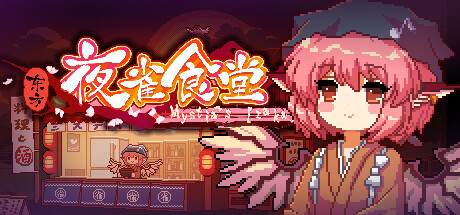 东方夜雀食堂｜Touhou Mystia’s Izakaya｜官方中文-Build.16917315｜2.20G｜免安装_果漫社区