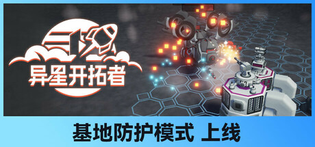 异星开拓者 – 太空基地建造｜Stellar Settlers｜官方中文-Build.16950289｜1.07G｜免安装_果漫社区