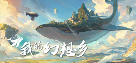 天空城幻想｜The Leviathans Fantasy｜官方中文｜16G｜免安装_果漫社区