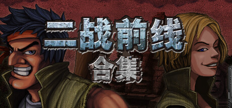 二战前线合集｜Commando Collection｜官方中文-v1.08｜264M｜免安装_果漫社区