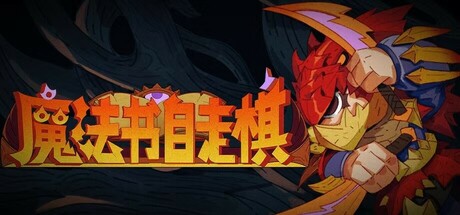 魔法书自走棋｜Magicbook AutoBattler｜官方中文｜446M｜免安装_果漫社区