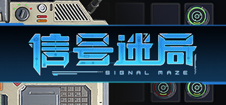 信号迷局｜Signal Maze｜官方中文｜1.35G｜免安装_果漫社区