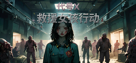 救援女孩行动：代号X｜Rescue Girl Operation Code X｜官方中文｜4.20G｜免安装_果漫社区