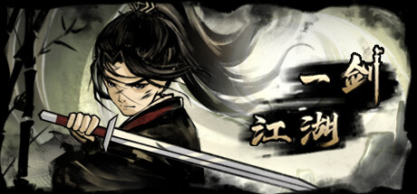 一剑江湖｜官方中文｜111M｜免安装_果漫社区