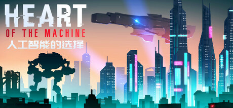 人工智能的选择｜Heart of the Machine｜官方中文-Build.17276040｜3.75G｜免安装_果漫社区