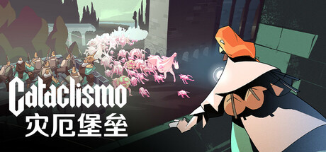 灾厄堡垒|Cataclismo|官方中文-v1.0.3.2|6.88G|免安装_果漫社区