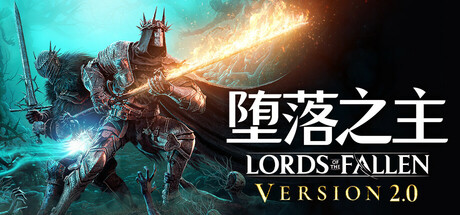 堕落之主｜Lords of the Fallen｜官方中文-v2.0.35｜32.7G｜免安装_果漫社区