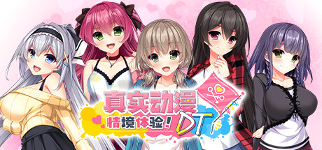 真实动漫情境体验！DT｜Real Anime Situation DT｜官方中文-v1.0.1｜6.42G｜免安装_果漫社区