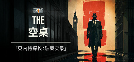 The Empty Desk｜The Empty Desk｜官方中文｜7.98G｜免安装_果漫社区