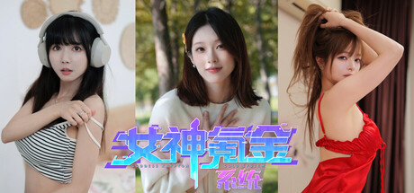 女神氪金系统|Goddess Krypton Gold System|官方中文-Build.18255642|11.3G|免安装_果漫社区