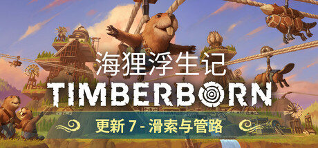 海狸浮生记｜Timberborn｜官方中文-v0.7.10.2｜1.90G｜免安装_果漫社区