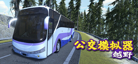 越野巴士模拟器|Bus Simulator Offroad|官方中文|752M|免安装_果漫社区