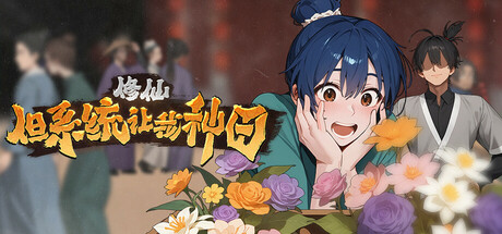 修仙：但系统让我种田｜Immortal Farmer Systems Mandate｜官方中文-Build.18868868｜9.12G｜免安装_果漫社区