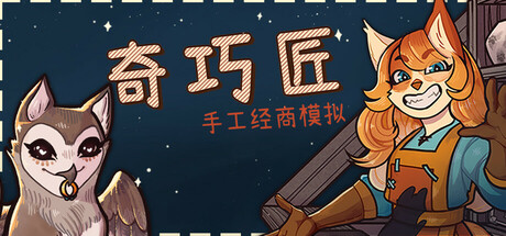 奇巧匠:手工经商模拟|CraftCraft Fantasy Merchant Simulator|官方中文-v1.0.50|3.54G|免安装_果漫社区