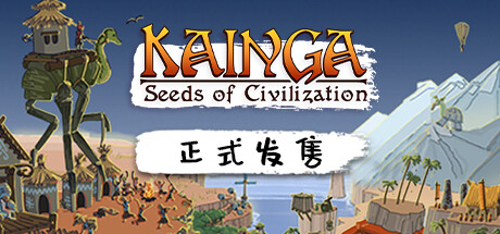 海岸桃源：文明之种｜Kainga Seeds of Civilization｜官方中文-v1.2.19｜961M｜免安装_果漫社区
