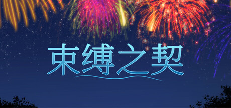 束缚之契|Bonds|官方中文-Build.17117167|451M|免安装_果漫社区