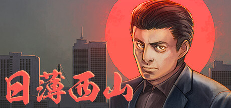 日薄西山|Fading Afternoon|官方中文-Build.14781974|588M|免安装_果漫社区