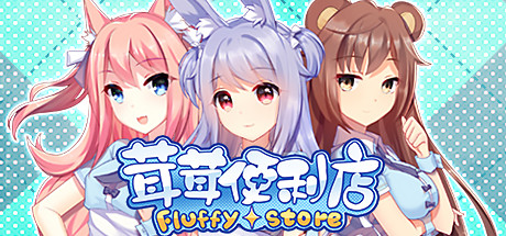 茸茸便利店｜Fluffy Store｜官方中文-Build.11085344｜1.59G｜免安装_果漫社区