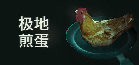 极地煎蛋|Arctic Eggs|官方中文-Build.18492481|531M|免安装_果漫社区